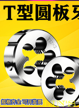 T型圆板牙 左牙梯形螺纹反牙T8T10T12T14T16T18T20T22T24*2*3*4*5