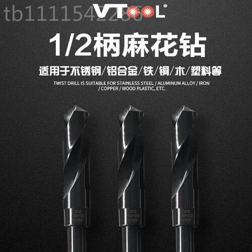 VTOOL锈钢-专用钻头1/2柄等柄麻花FOO钻头高速钢钻3头钻嘴1不2mm-