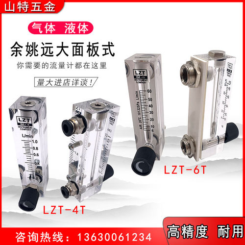 余姚远大面板式转子流量计LZT-4T6T空气体水液有机玻璃0.2-2L/min