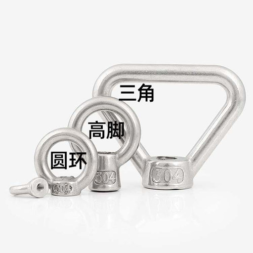 304不锈钢吊环螺母O型圆环螺丝帽日式高脚三角形吊母M5M6M8M10M12