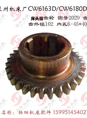 兰州车床齿轮 CW6163D/CW6163AE 齿轮2029/Z32 齿外102 孔45*宽12