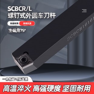 外圆刀车床刀具 1616H09螺钉式 数控刀杆75度SCBCR2020K12 2525M09