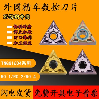 走心机数控精车刀片TNGG160401-UL 160402-UL 160404-UL清根三角