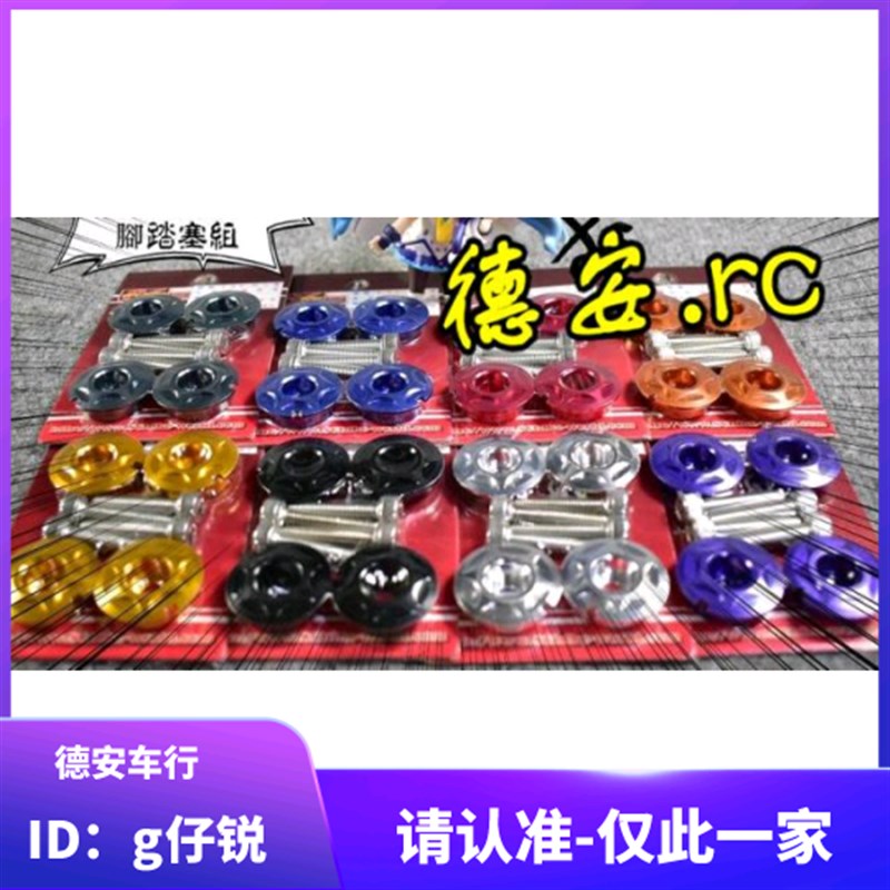 86 二代3代4代5代新劲战 SMAX/BWSR/FORCE铝合金踏板塞脚踏板螺丝