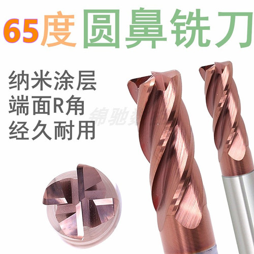 台湾錦馳65度钨钢铣刀圆鼻钨钢合金铣刀涂层平底立铣刀 钨钢刀4刃
