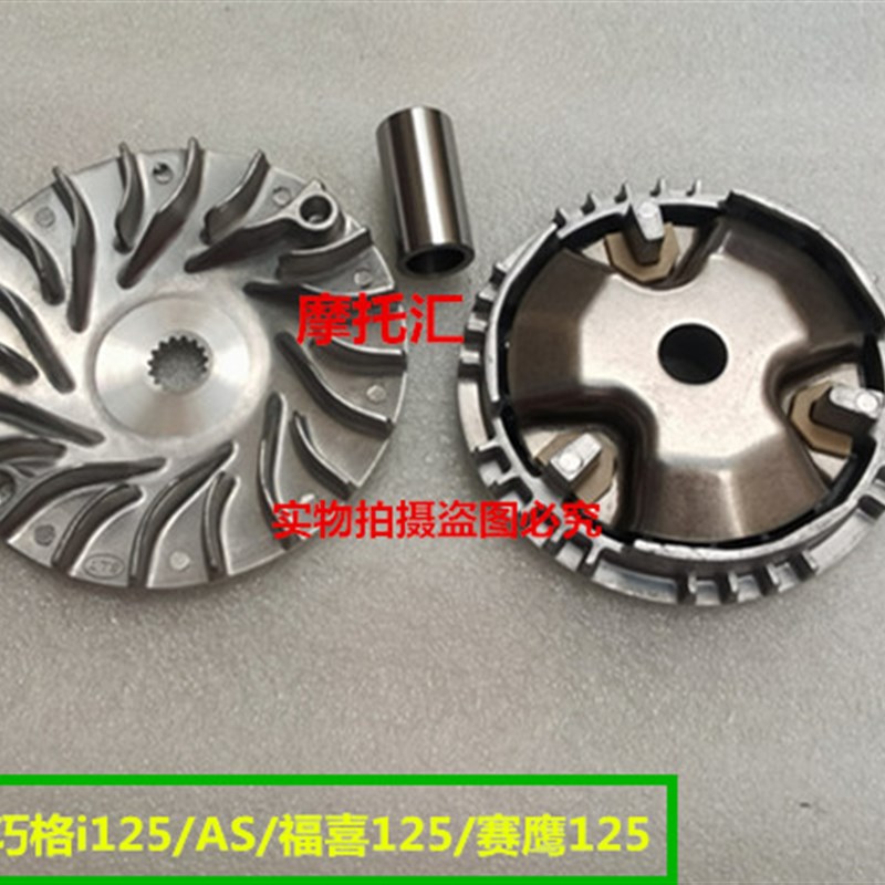 适用巧格i125/福喜as125赛鹰gt125/电喷车前离合器皮带轮普利盘珠