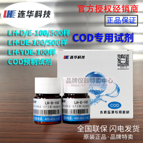 连华科技COD专用耗材试剂LH-DE-100 500样 检测仪水质YDE-100液体
