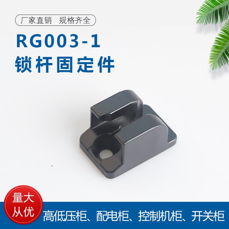 海坦RG003-1固定槽导向件扁杆附件LG004锁杆槽配件生久同款品质
