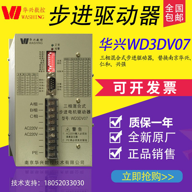南京华兴三相混合式步进电机驱动WD3DV07 WD3DV02华兴步进驱动器