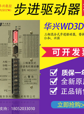 南京华兴三相混合式步进电机驱动WD3DV07 WD3DV02华兴步进驱动器