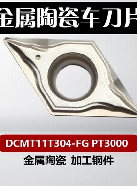金属陶瓷菱形数控刀片DCMT11T304-FG 11T304-MT CT3000加工钢件用