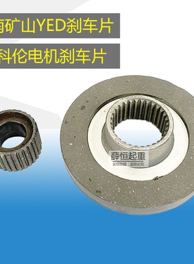 河南矿山起重电磁制动YED802电机刹车片/纽科伦电机刹车片/摩擦片