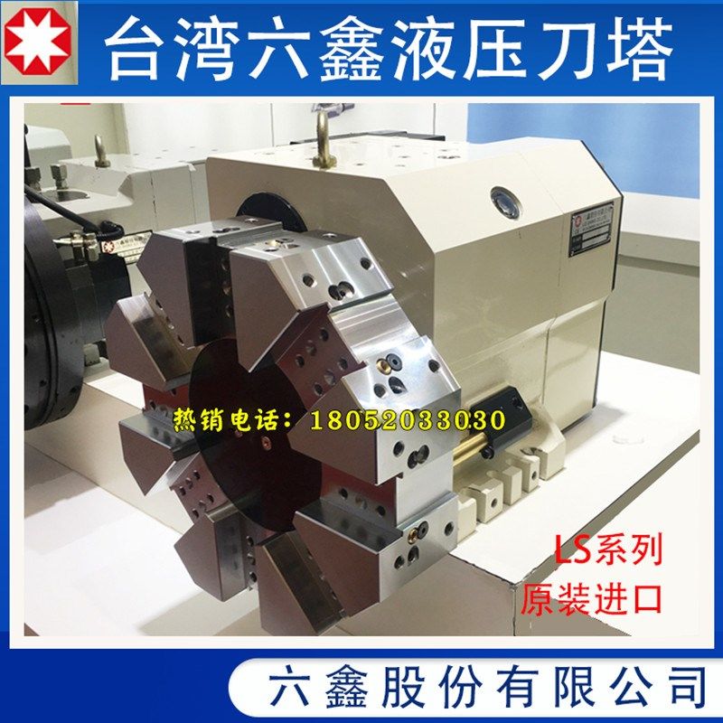 台湾六鑫液压刀塔LS160A液压刀架油压凸轮式刀塔8工位LS-120A/320
