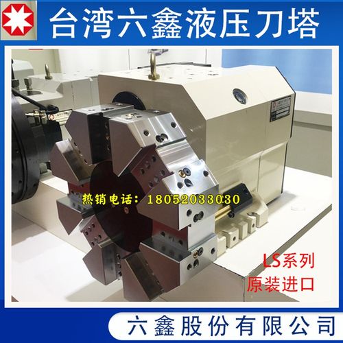 台湾六鑫液压刀塔LS160A液压刀架油压凸轮式刀塔8工位LS-120A/320