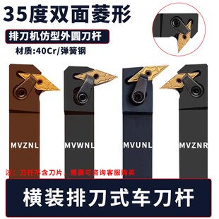 排刀机外圆车刀杆35度菱形双面刀片横装排刀杆MVZNL/MVWNL/MVUNL