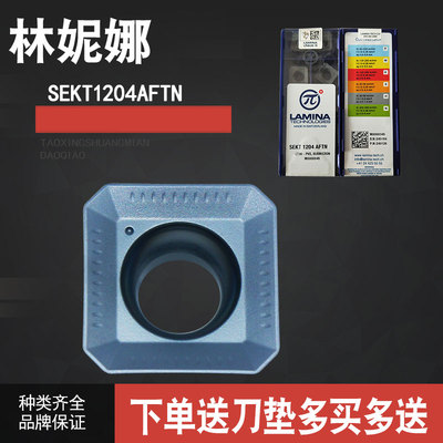 瑞士LAMINA林妮娜/拉米娜数控刀片SEKT1204AFTN LT30铣刀片高硬度
