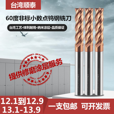 60度钨钢铣刀13.1 12.2 12.3 12.4 12.6 12.7 12.8 13.9 合金铣刀