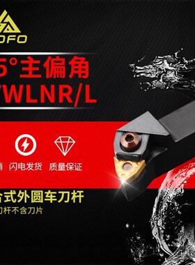 95度外圆车刀杆桃形WWLNL/WWLNR1616H08/2020K08/2525M08/3232P08