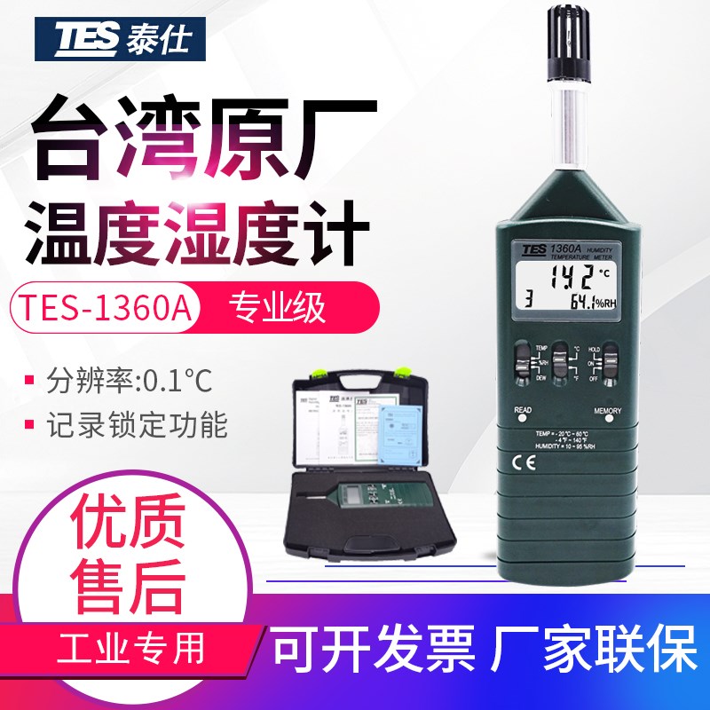 台湾泰仕TES1260/1360A/1361C/1362/1364/1365/1160/1161温湿度计