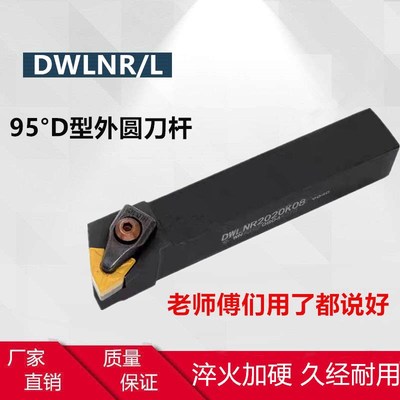 外圆刀杆95度D型压板桃形刀片DWLNR机夹DWLNL车刀2020K08 2525M08