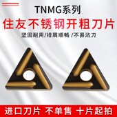 进口住友不锈钢开粗数控车刀片 HMAC630M 160408R TNMG160404R