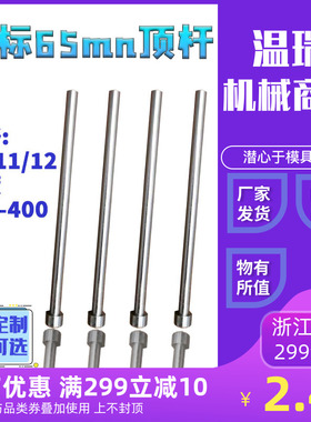 现货国标65mn模具全硬顶杆顶针推杆10/11/12*100-400非标定制