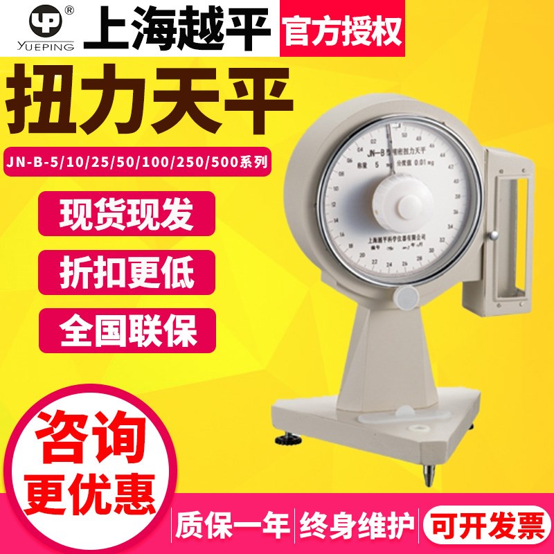 越平JN-B-5/10/50扭力天平精密纺织天平0.1mg纤维纤度旦尼尔天平