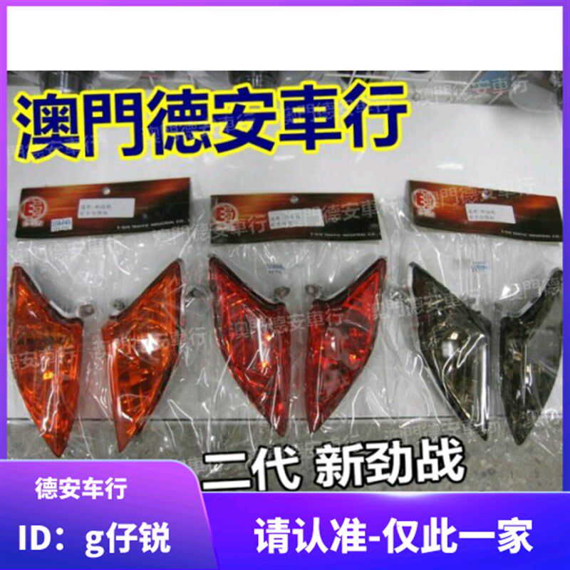 停产绝版EGIN 2代二代新劲战改装前转向灯前方向灯熏黑欧规橘红色