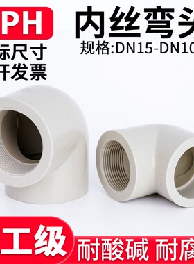 PPH内丝弯头国标90度单双边内牙螺纹接头PPR热熔配件弯管管件20mm