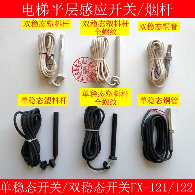 电梯平层开关感应器FX-121 FX-122单稳态 双稳态磁开关 烟杆 光电