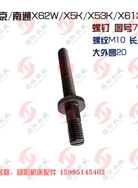 北京/南通X62W/X52K/53K/X6132A刹铁螺钉7166长90螺栓6254螺纹M10