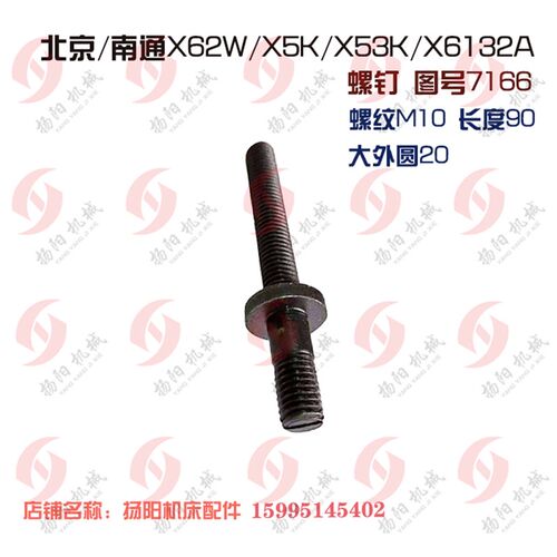 北京/南通X62W/X52K/53K/X6132A刹铁螺钉7166长90螺栓6254螺纹M10