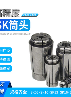 SK高精度筒夹SK06 SK10 SK13 SK16 SK20数控夹头高速刀柄弹性筒夹