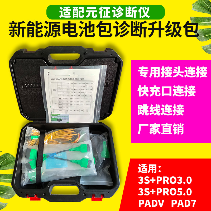 元征X431PADV5新能源电池包升级包拓展汽车诊断仪检测仪v3.0 v5.0图片