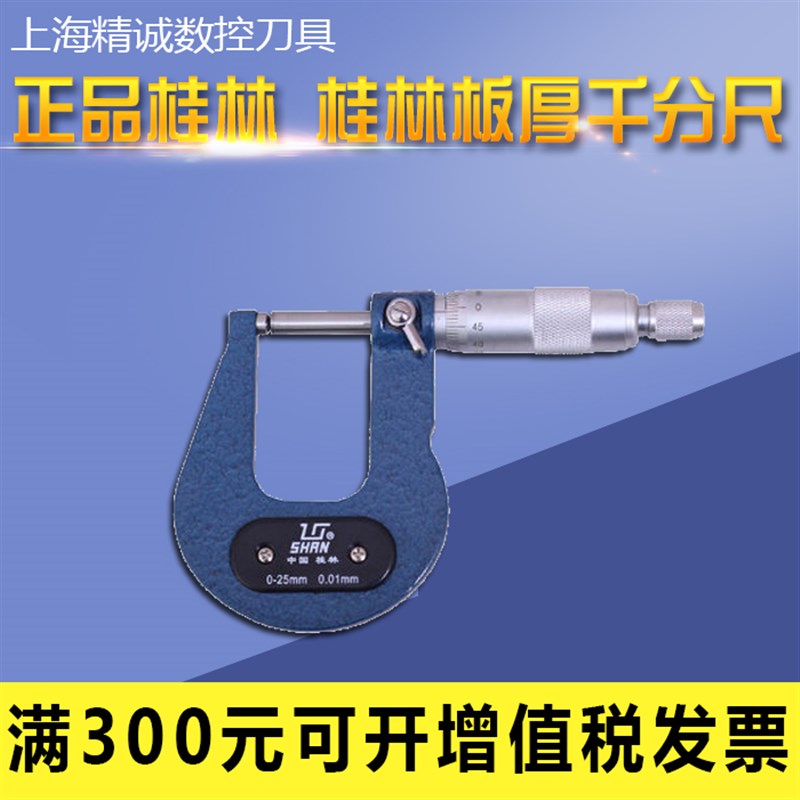 正品桂林 桂林板厚千分尺 带盘千分尺0-25*50/25-50*70精度0.01