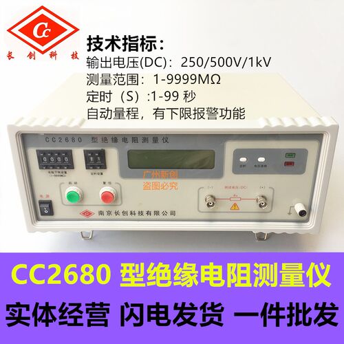 绝缘电阻测量仪南京长创CC2680型绝缘电阻测量仪(液晶)可过计量