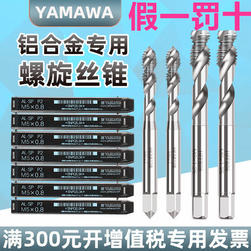 日本YAMAWA螺旋丝锥AL-SP AL+SP 铝合金专用平头螺旋丝锥铝用丝锥