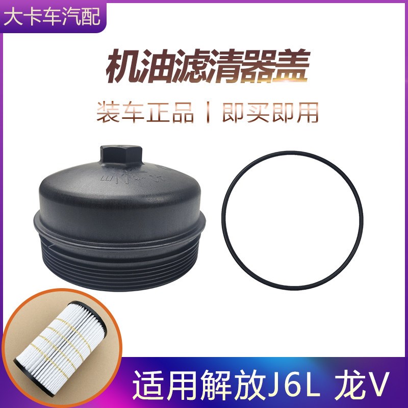 A12机油滤清器盖子适用解放J6L龙V道依茨机油格滤芯罩盖密封胶圈