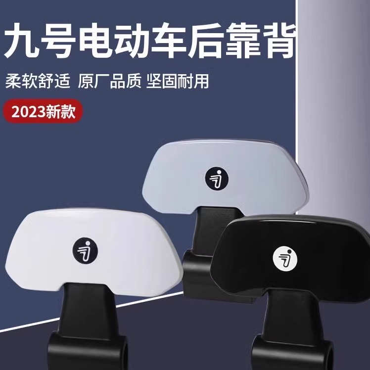九号原厂全新机械师靠背/fmix/f30c/f90m系列通用9号电动车后座靠