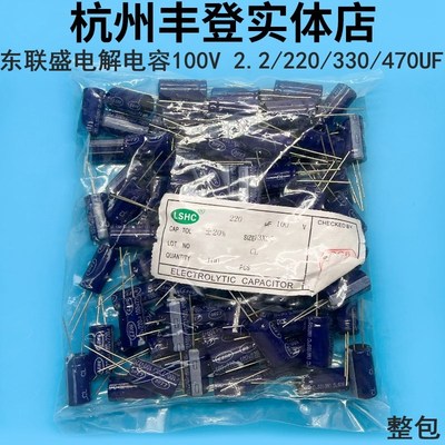 东联盛100V2.2UF 100V220UF 100V330UF 100V470UF 100V铝电解电容