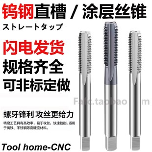 整体涂层加硬钨钢直槽公制丝锥硬质合金丝攻机用直槽超硬M0.8-M30