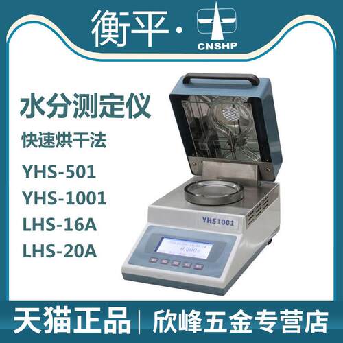 上海衡平 YHS-501/1001 LHS-16A/20A 水分测定仪烘干法卤素水分仪