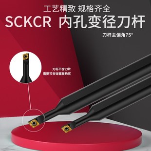 大小头变径刀杆75度弹簧钢内孔螺钉式镗孔刀杆 D1607/08M-SCKCR06