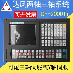 南京达风DF2000Ti二轴两轴三轴数控车床系统适用于车床改造仪表车