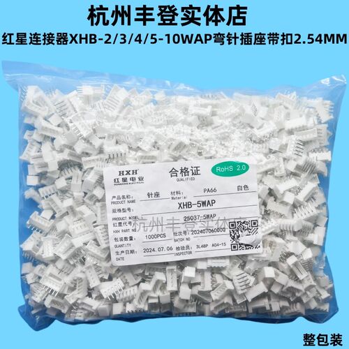红星接插件XHB-2WAP/3/4/5/6/7/8/10AW弯针插座2.54MM带扣HX25037