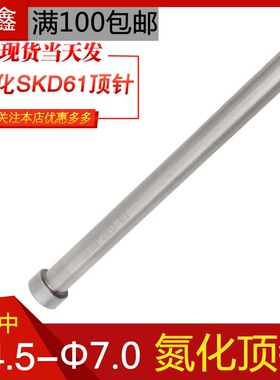 注塑料胶模具精密氮化SKD-61顶针耐高温压铸模配件顶杆直径4.5-7