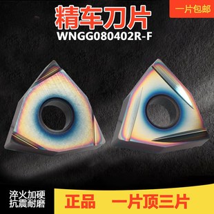 桃形精车开槽数控车刀片WNGG080402/04R-2G R-F不锈钢专用光洁度