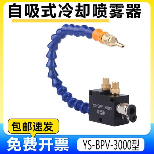 机床冷却喷雾器YS-BPV-3000型数控雕刻机切消液管水气混合喷嘴头