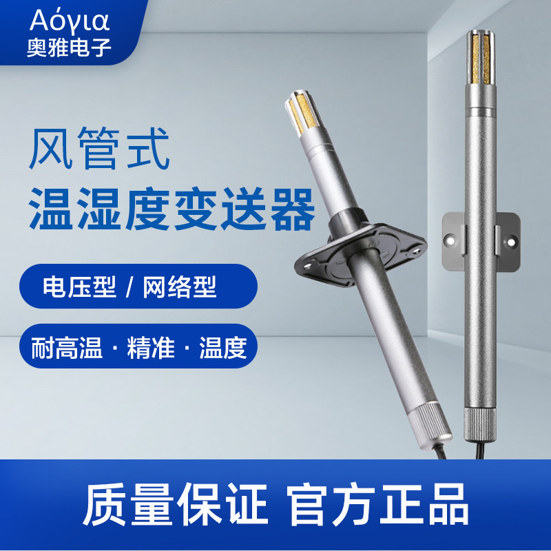 奥松温湿度变送器探头防尘耐高温电压0-5V模块金属管传感器壁挂式