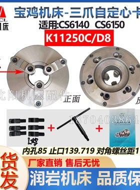 宝鸡机床CS6140 CS6150 卡盘K11250/D8 瓦房店原厂三爪自定心卡盘
